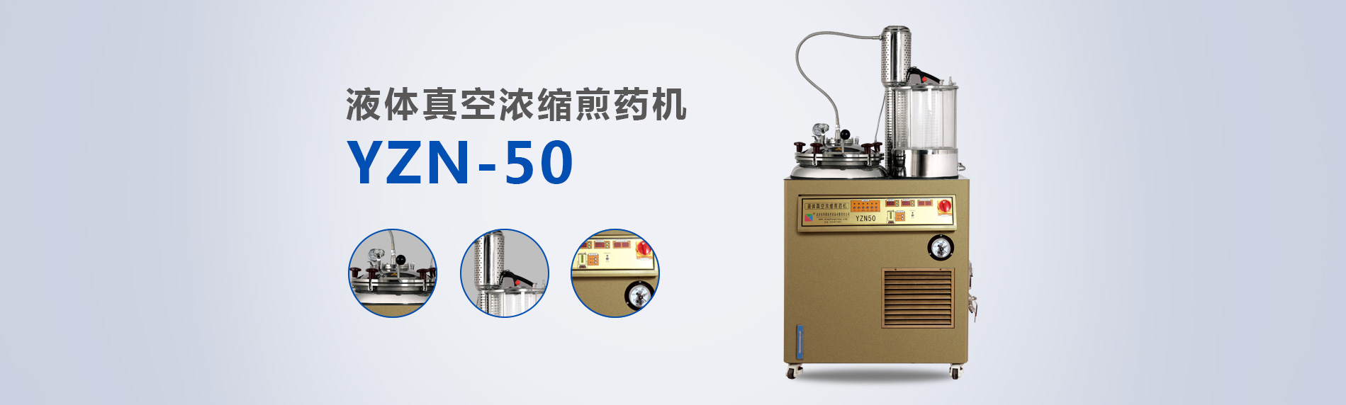 液体浓缩煎药机