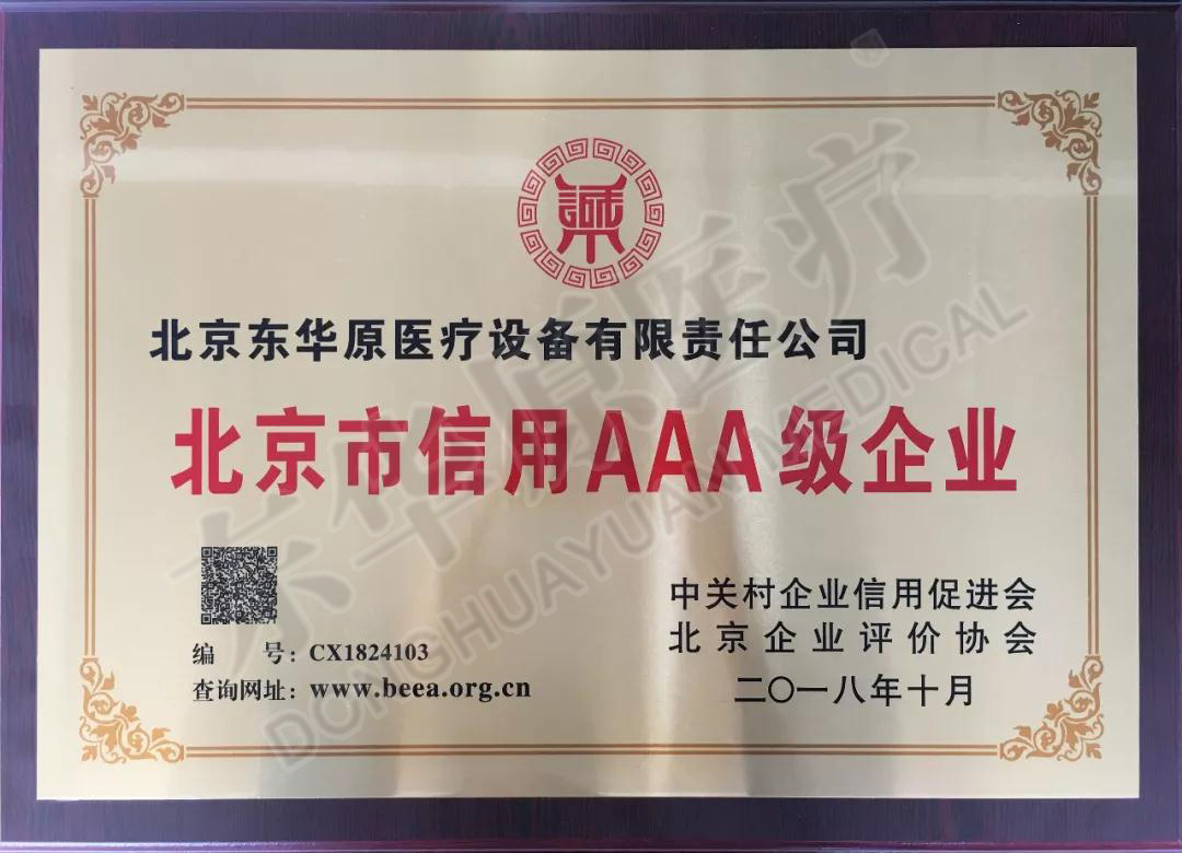 东华原医疗信用企业证书 东华原医疗信用企业证书
