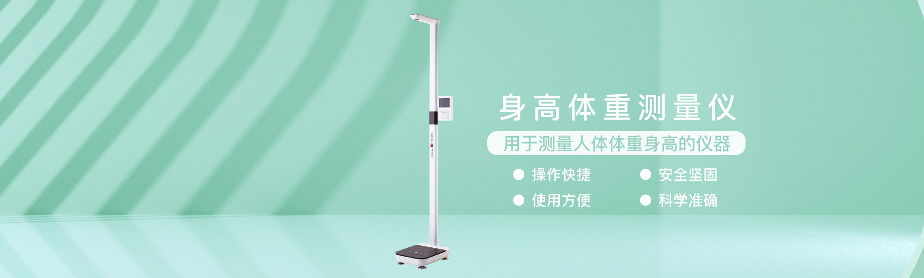 身高体重测量仪