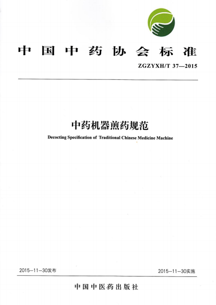 ZGZYXH中药机器煎药规范 ZGZYXH中药机器煎药规范