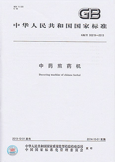 中药煎药机国家标准 中药煎药机国家标准